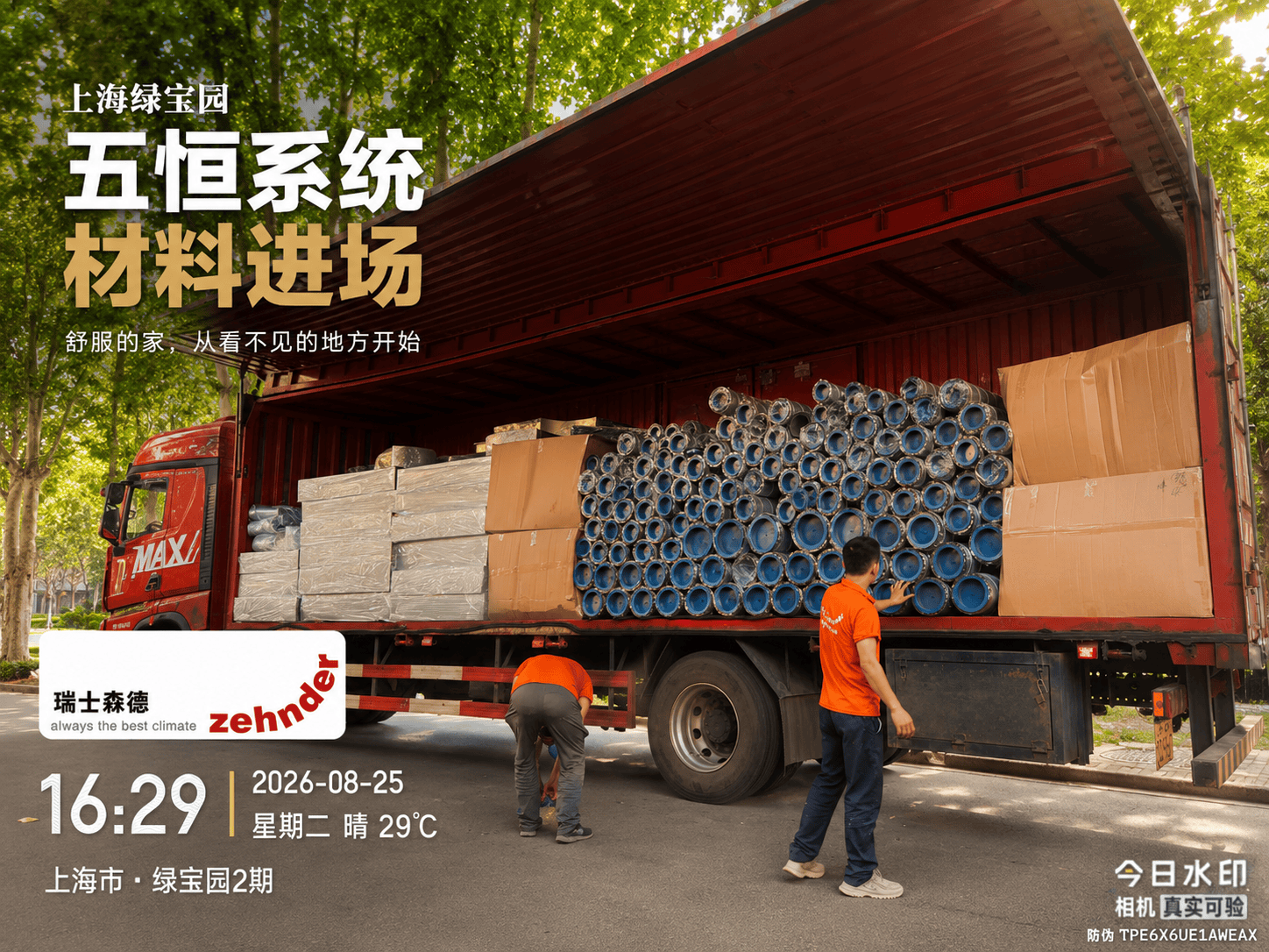 邢台上海绿宝园｜五恒系统材料进场，舒服的家开始落地了