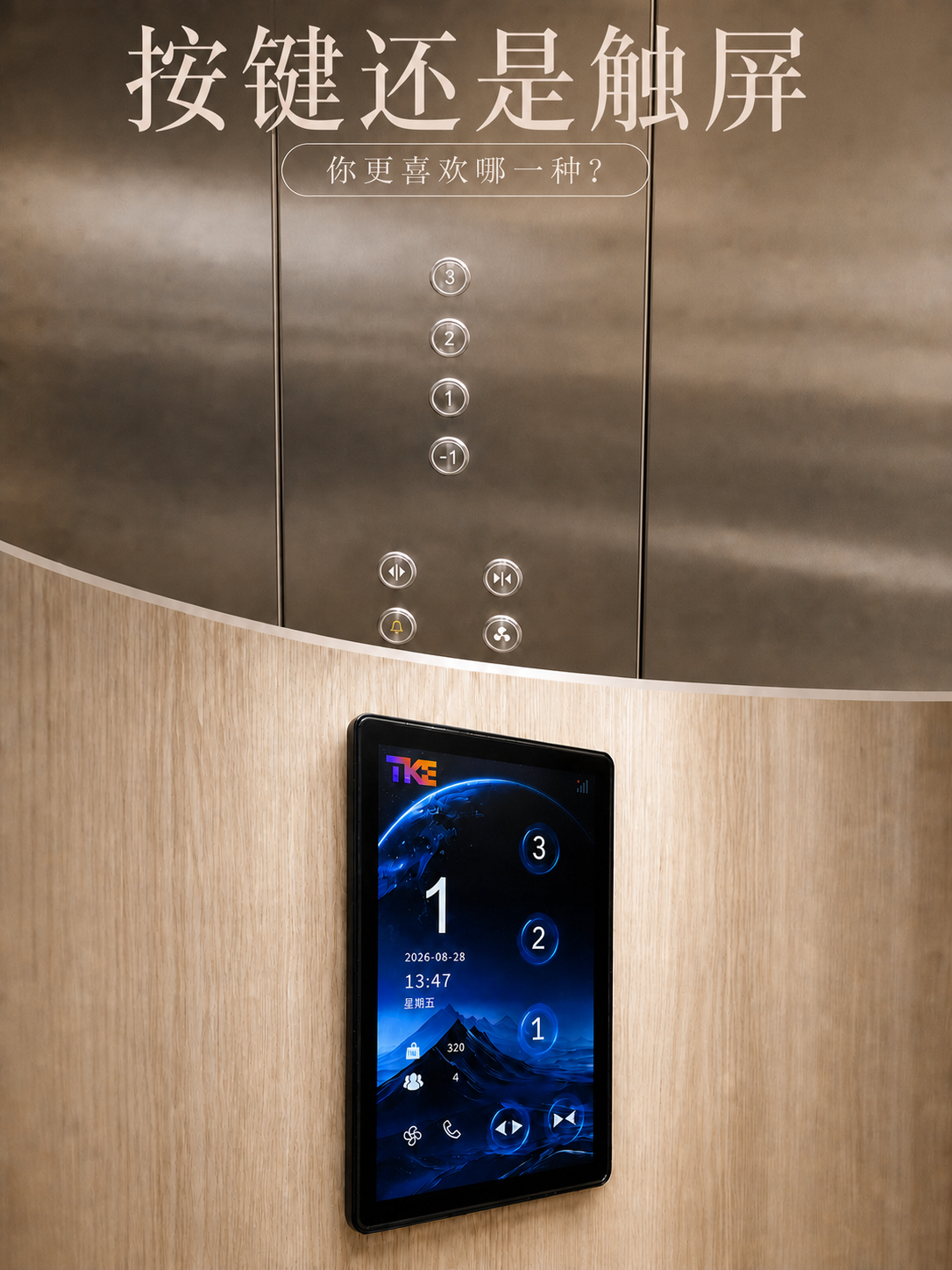 邢台TKE家用电梯面板二选一：你站按键式，还是触屏式